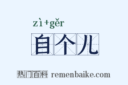 自个儿是什么意思的图片